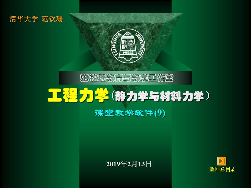 工程力学(静力学与材料力学)-9-应力状态与强度理论.ppt_第2页