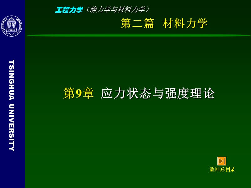 工程力学(静力学与材料力学)-9-应力状态与强度理论.ppt_第3页