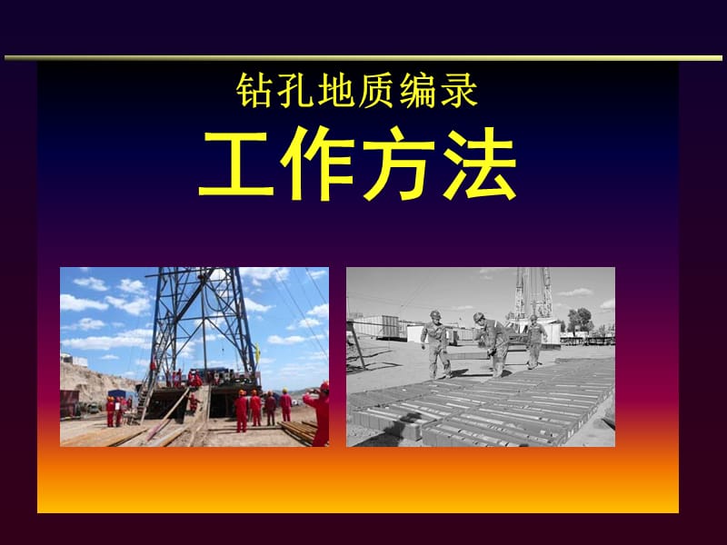 钻孔地质编录工作方法.ppt_第1页