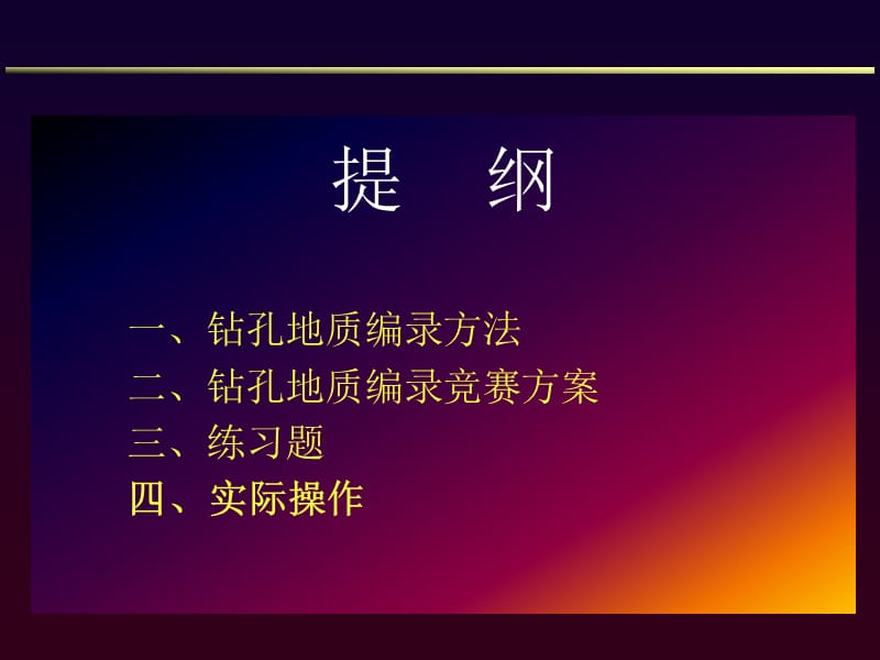 钻孔地质编录工作方法.ppt_第2页