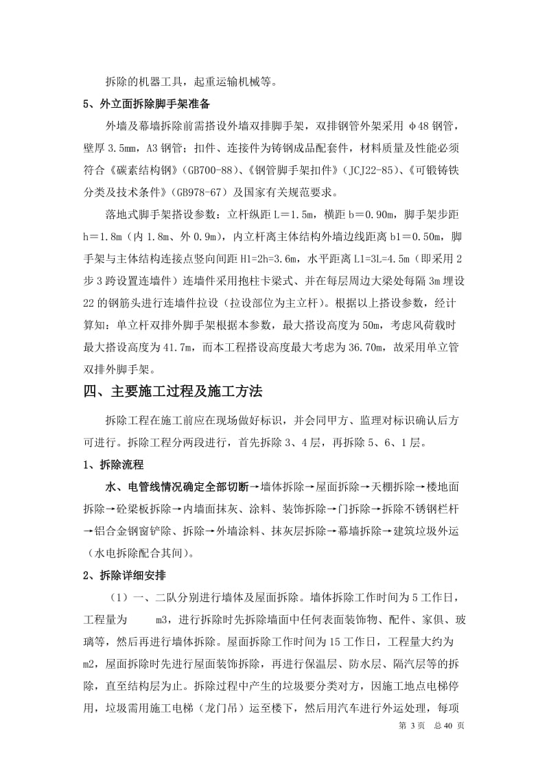 办公楼装饰拆除施工方案【可编辑】.doc_第3页