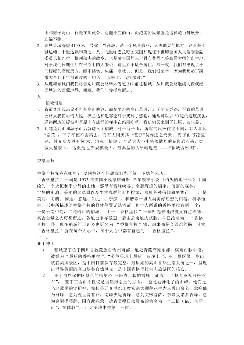 行走川西云南环线解说词.doc_第2页