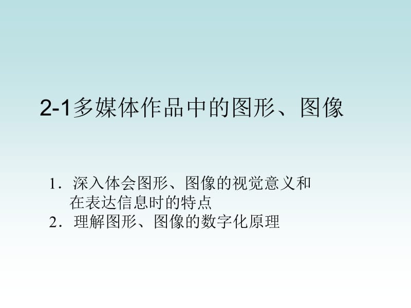 2.1.2图形图像数字化表示.ppt_第1页