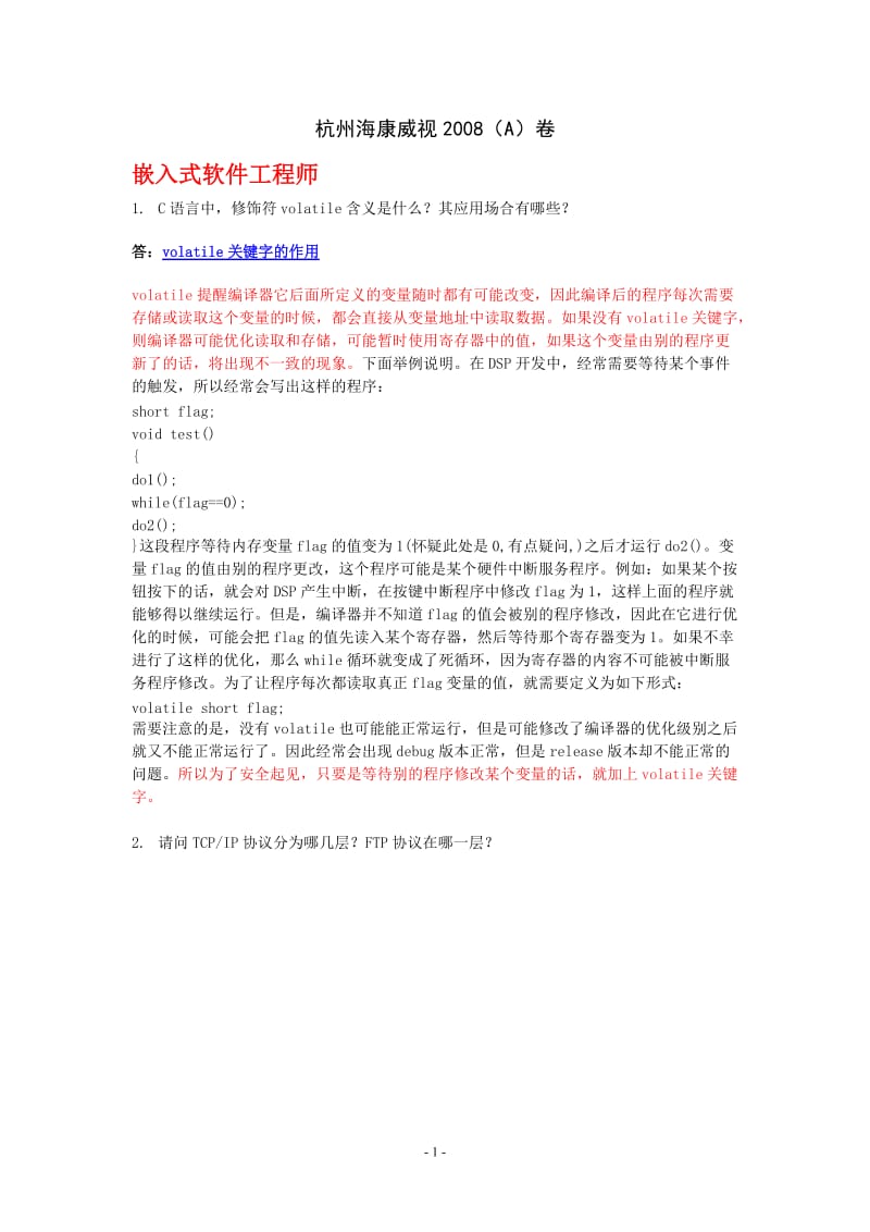 海康笔试题目及部分答案.doc_第1页