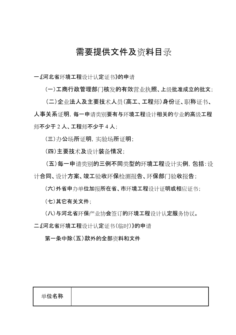 河北省环境工程设计认定证书申请表- 河北省环境工程设计资质认可证.doc_第2页