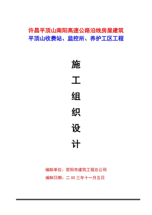 高速公路收费站、监控所、养护工区工程施工组织设计.doc