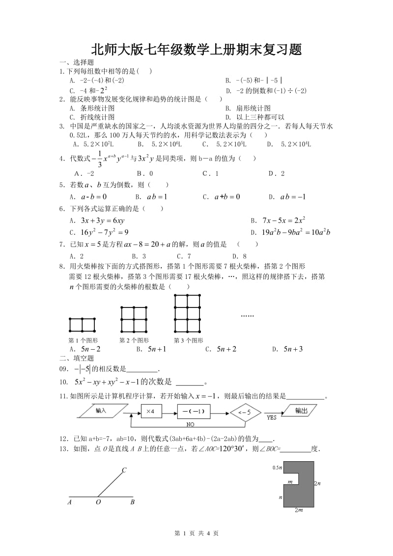 新版北师大版七级数学上册期末模复习题目.doc_第1页