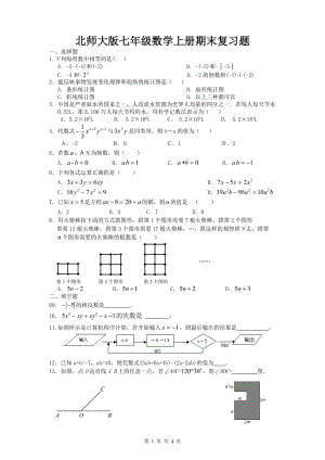 新版北师大版七级数学上册期末模复习题目.doc