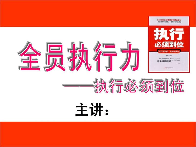 《全员执行力——执行必须到位》(20141120).ppt.ppt_第1页