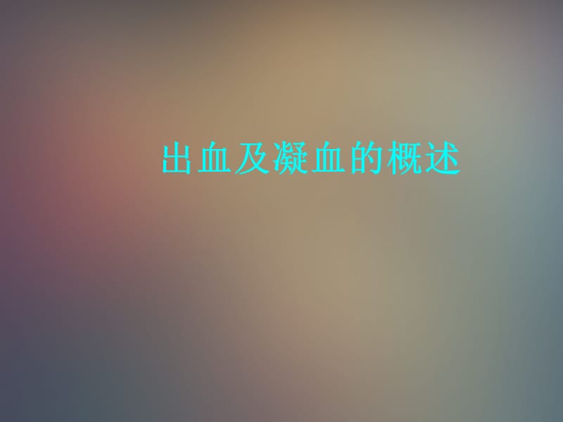 出血及凝血的概述 ppt课件.ppt_第1页