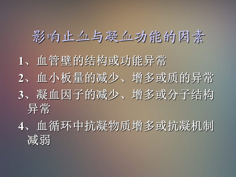 出血及凝血的概述 ppt课件.ppt_第2页