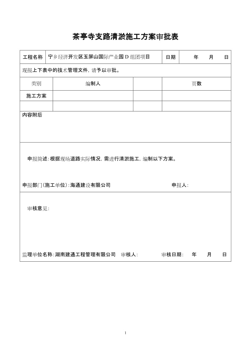 道路土方回填及清淤施工组织方案 (1).doc_第1页