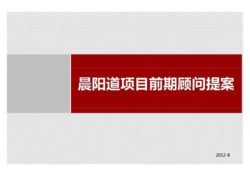 2012年常州晨阳道商业中心项目前期顾问提案营销推广方案.ppt_第1页