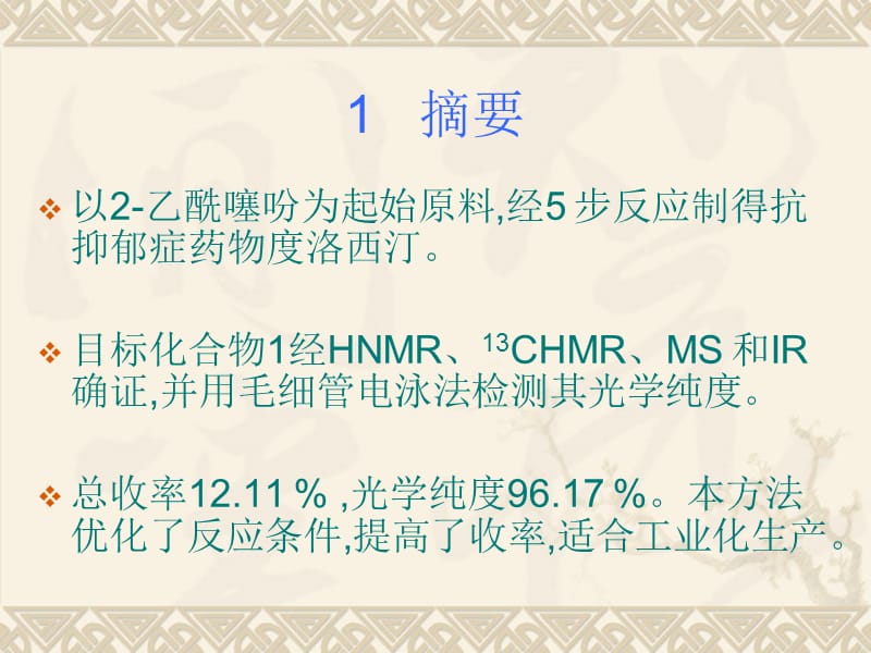 抗抑郁药盐酸度洛西汀的合成工艺改进.ppt_第3页