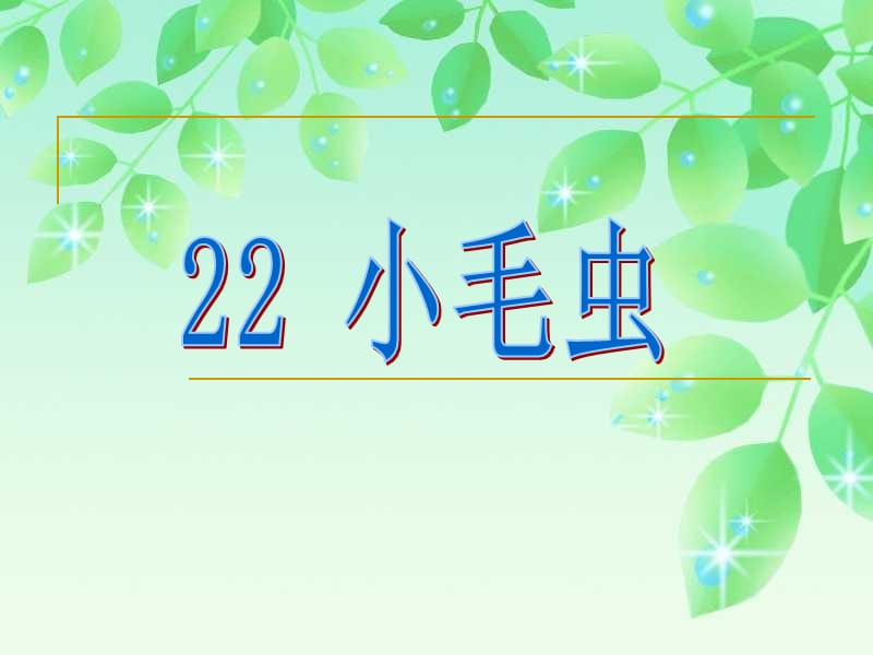 2018新部编本二年级下册22毛毛虫7.ppt_第1页