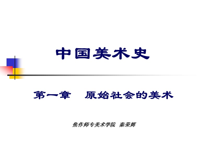 001中国美术史及作品鉴赏第一章原始社会的美术秦荣辉.ppt_第1页