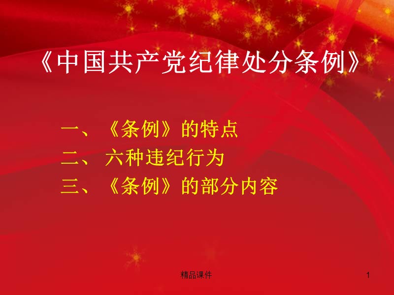 2016年中国共产党纪律处分条例解读最新最严党纪最新条例准则专题党课宣讲课件.ppt_第1页