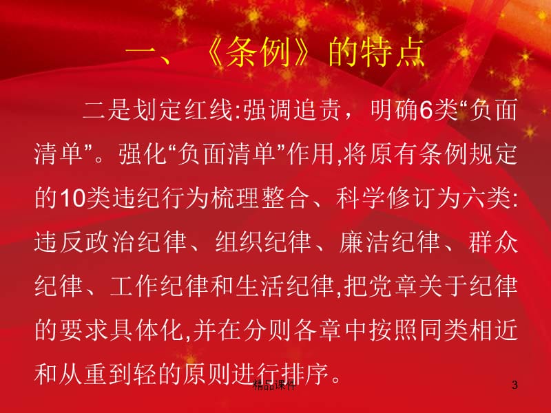 2016年中国共产党纪律处分条例解读最新最严党纪最新条例准则专题党课宣讲课件.ppt_第3页