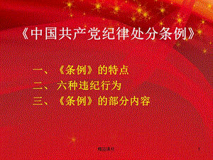 2016年中国共产党纪律处分条例解读最新最严党纪最新条例准则专题党课宣讲课件.ppt