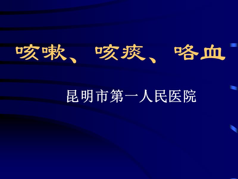 咳嗽、咳痰、咯血(总).ppt_第1页