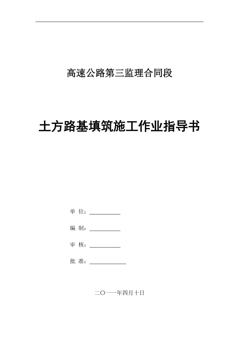 高速公路土方路基填筑施工作业指导书.doc_第1页