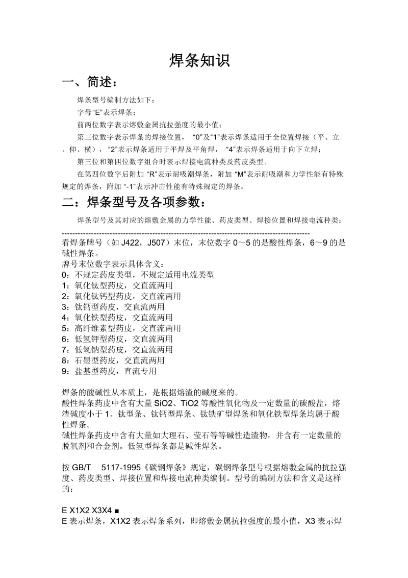 焊条知识资料.doc_第1页