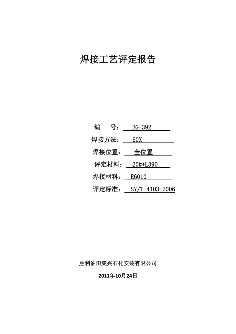 焊接工艺评定报告(20#+L390).doc_第1页