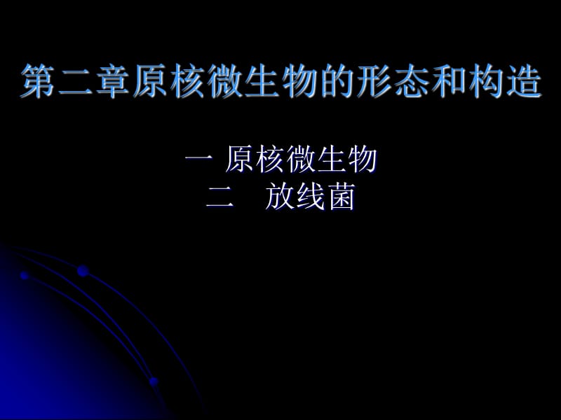 第二章微生物的形态和构造1.ppt_第1页