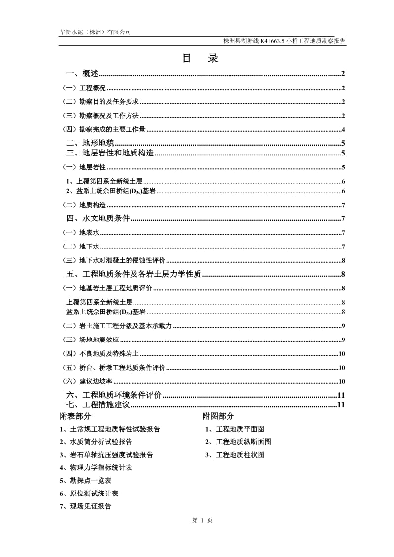 湖塘线小桥工程地质说明书.doc_第1页