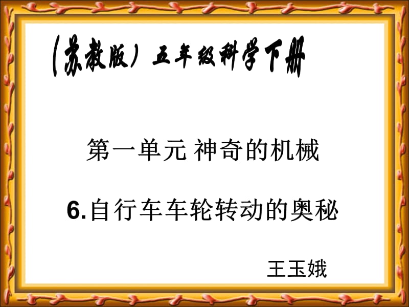 苏教版小学科学五年级下册《自行车车轮转动的奥秘》课件.ppt_第1页