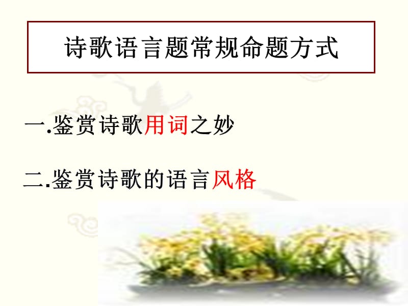 古代诗歌鉴赏——鉴赏诗歌的语言.ppt_第2页