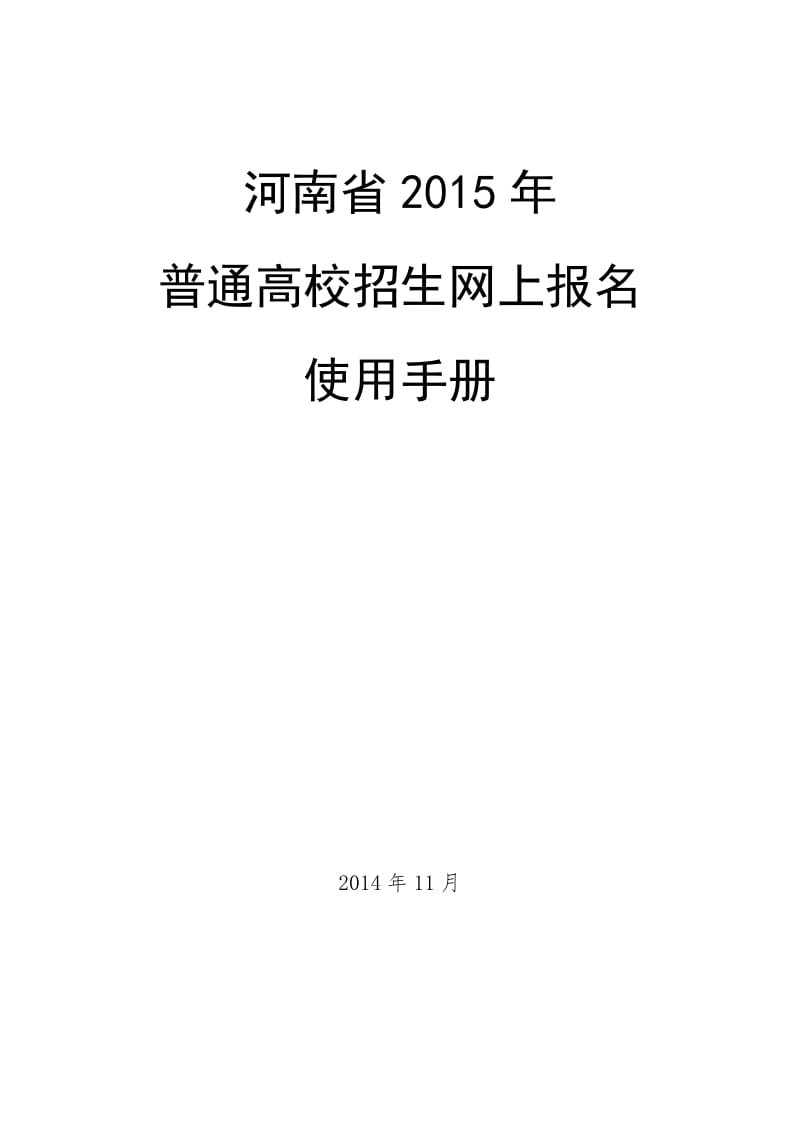 河南省2015年普通高校招生网上报名使用手册.doc_第1页