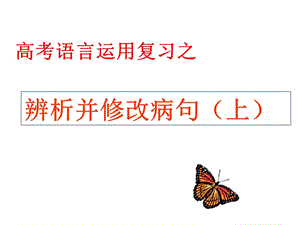 (上)辨析并修改病句.ppt