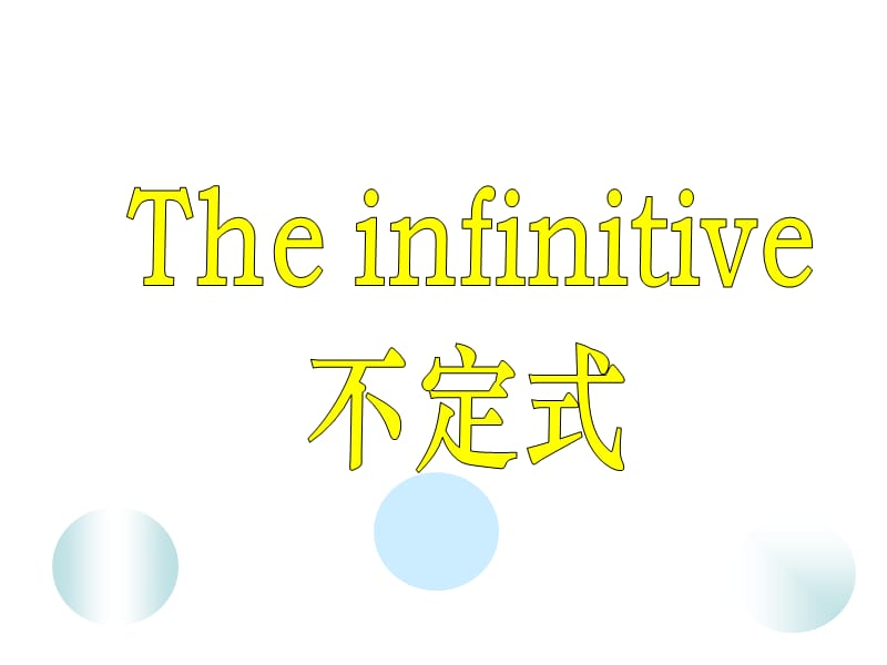 英语：Theinfinitive不定式课件.ppt_第1页