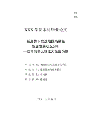 新形势下发达地区高星级饭店发展状况分析饭店管理专业.doc