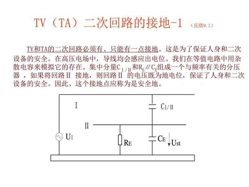 TV二次回路的接地问题.ppt.ppt_第2页