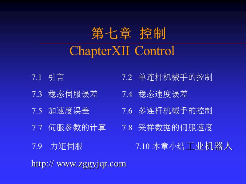 第07章工业机器人控制.ppt_第1页