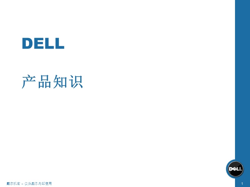 dell戴尔电脑优势.ppt_第1页