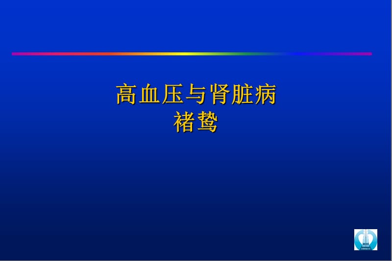 F 五、高血压与肾脏病.ppt_第1页