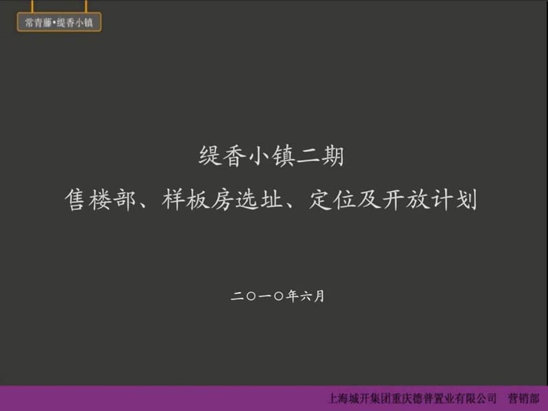 2010上海城开缇香小镇二期售楼部、样板房选址、定位及.ppt_第1页