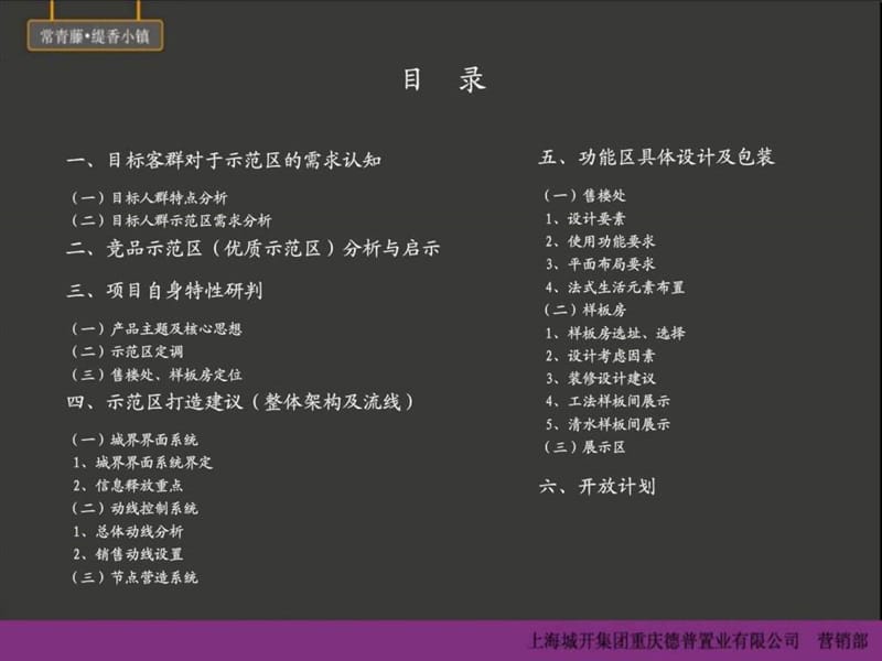 2010上海城开缇香小镇二期售楼部、样板房选址、定位及.ppt_第2页