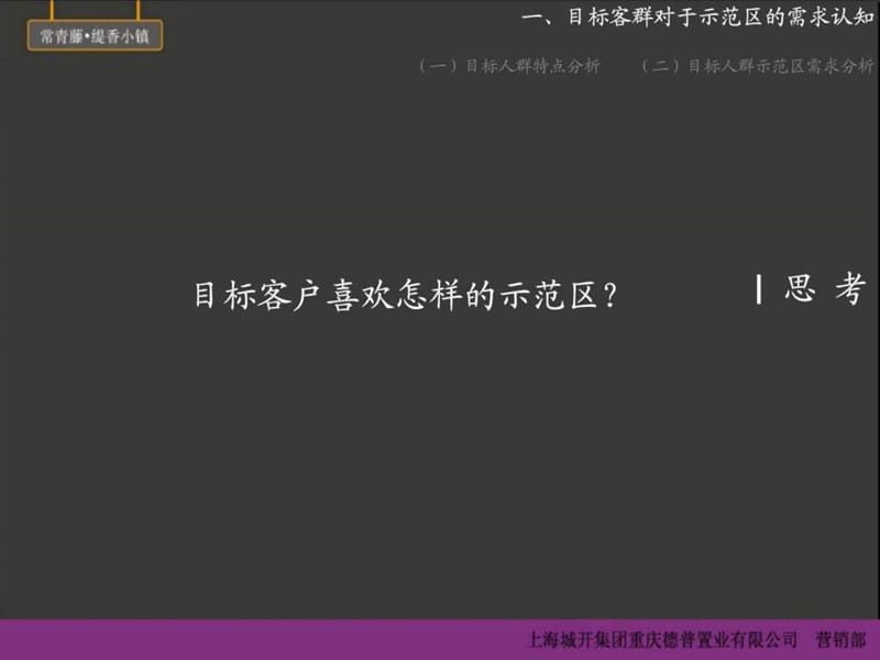 2010上海城开缇香小镇二期售楼部、样板房选址、定位及.ppt_第3页