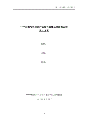 办公楼室内装饰装修工程施工方案11.doc