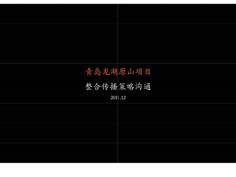 2011年12月青岛龙湖原山项目整合传播策略沟通.ppt_第3页
