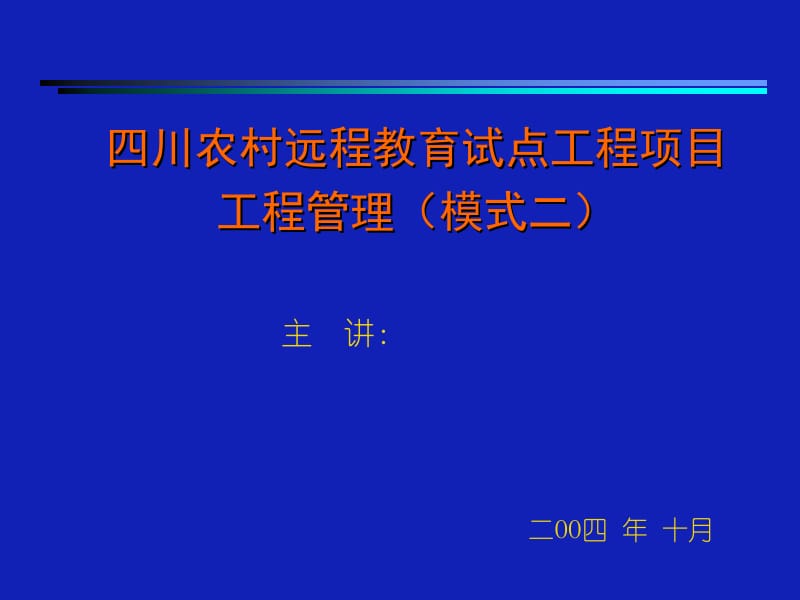 四川农村远程教育试点工程项目.ppt_第1页