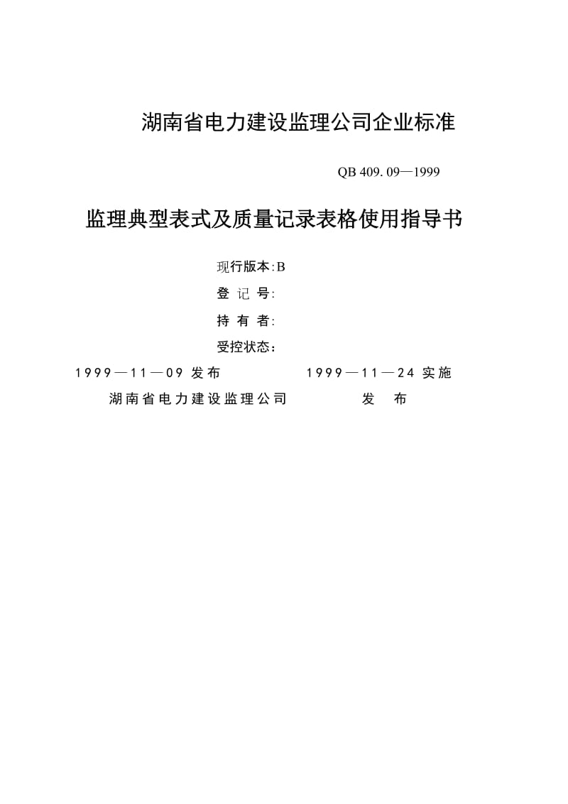 湖南省电力建设监理公司企业标准监理典型表式及质量记录表格使用指导书.doc_第1页