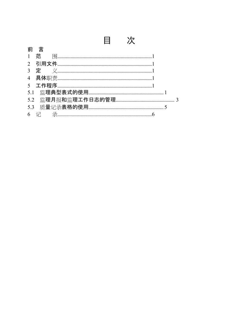 湖南省电力建设监理公司企业标准监理典型表式及质量记录表格使用指导书.doc_第2页