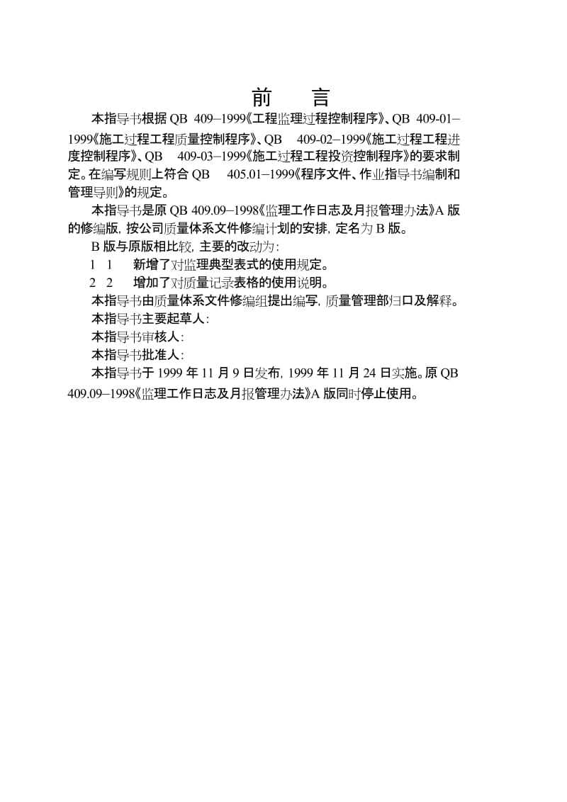 湖南省电力建设监理公司企业标准监理典型表式及质量记录表格使用指导书.doc_第3页