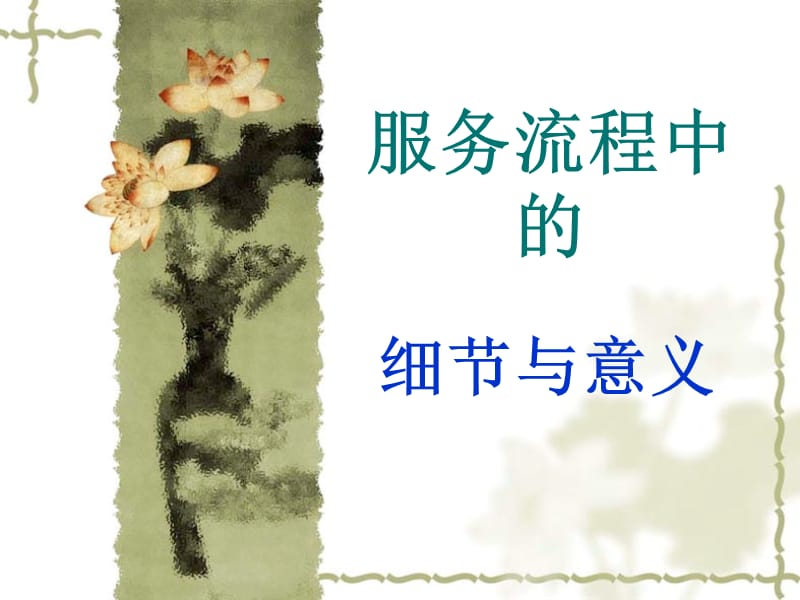 服务流程中的细节与意义.ppt_第1页