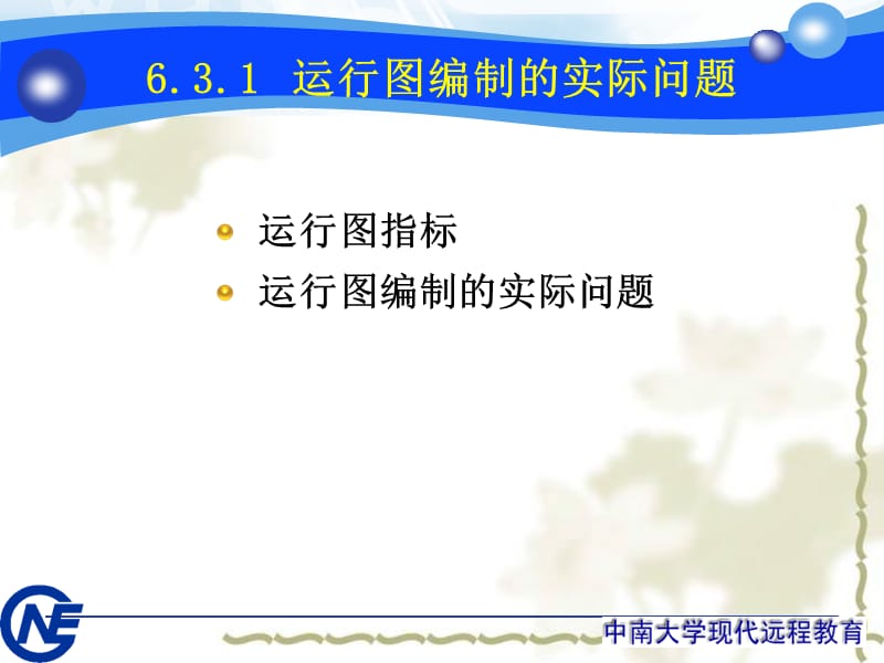 6.3运行图指标计算及相关问题.ppt_第3页